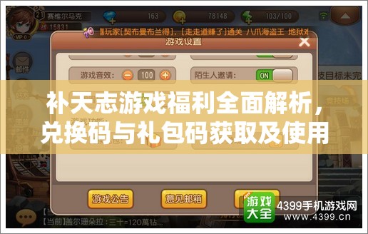 補(bǔ)天志游戲福利全面解析，兌換碼與禮包碼獲取及使用全攻略