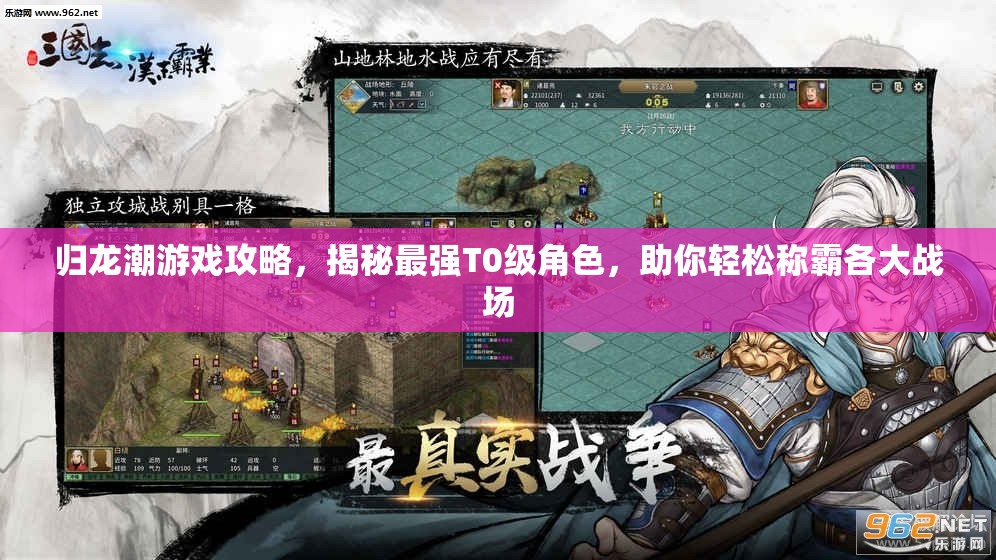 歸龍潮游戲攻略，揭秘最強(qiáng)T0級(jí)角色，助你輕松稱霸各大戰(zhàn)場(chǎng)