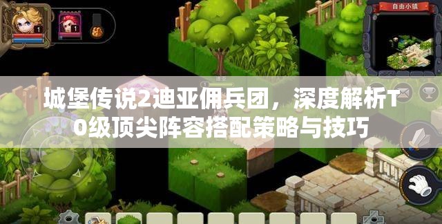 城堡傳說(shuō)2迪亞傭兵團(tuán)，深度解析T0級(jí)頂尖陣容搭配策略與技巧