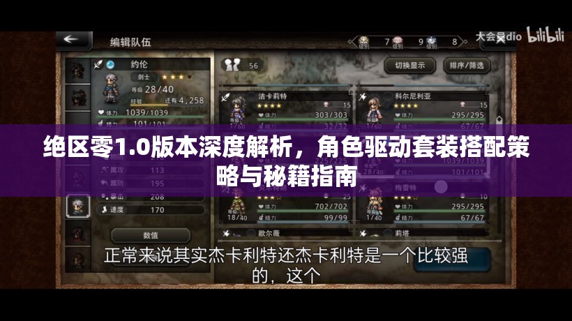 絕區(qū)零1.0版本深度解析，角色驅(qū)動(dòng)套裝搭配策略與秘籍指南
