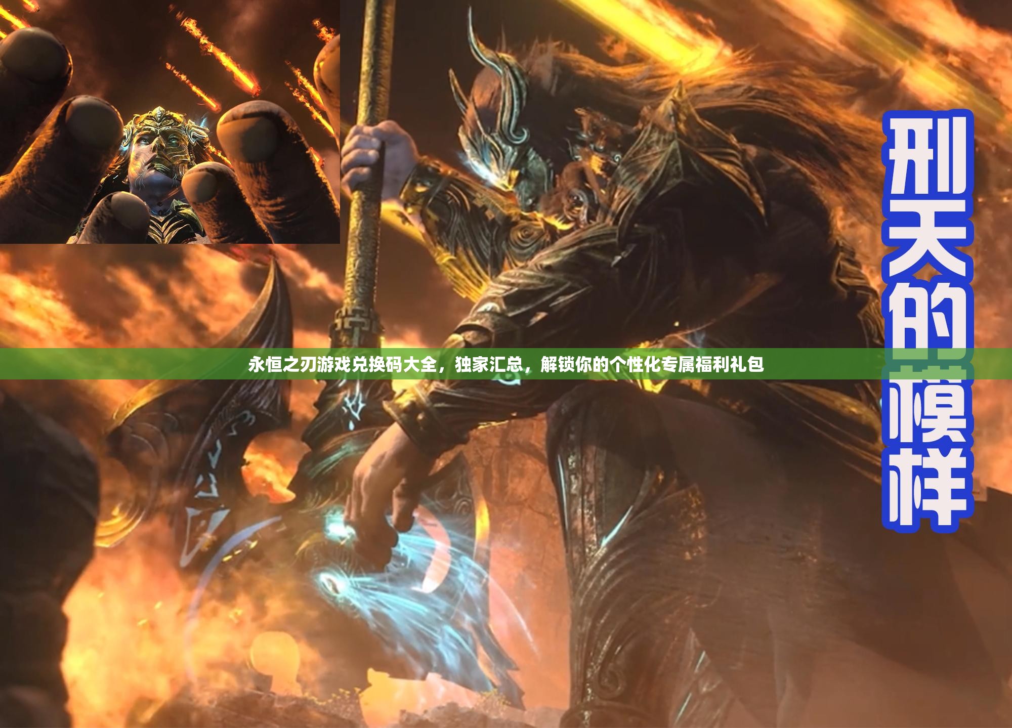 永恒之刃游戲兌換碼大全，獨(dú)家匯總，解鎖你的個(gè)性化專屬福利禮包