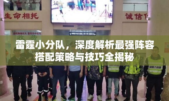 雷霆小分隊(duì)，深度解析最強(qiáng)陣容搭配策略與技巧全揭秘