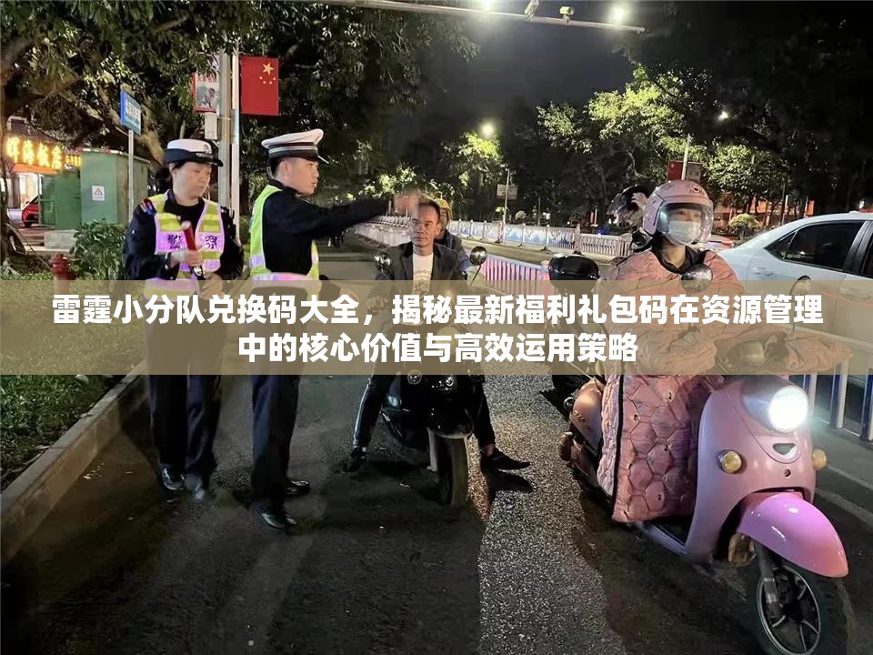 雷霆小分隊(duì)兌換碼大全，揭秘最新福利禮包碼在資源管理中的核心價(jià)值與高效運(yùn)用策略