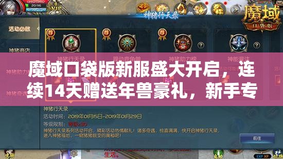 魔域口袋版新服盛大開啟，連續(xù)14天贈(zèng)送年獸豪禮，新手專享福利大放送！