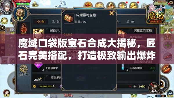 魔域口袋版寶石合成大揭秘，匠石完美搭配，打造極致輸出爆炸攻略