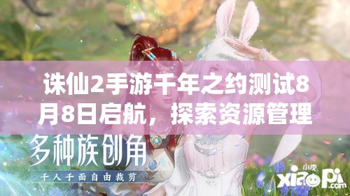 誅仙2手游千年之約測(cè)試8月8日啟航，探索資源管理在青云之旅的關(guān)鍵策略