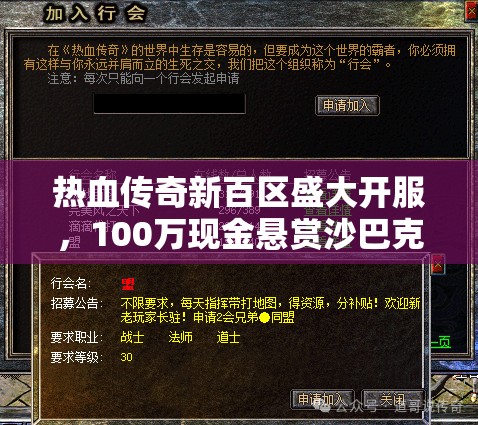 熱血傳奇新百區(qū)盛大開服，100萬(wàn)現(xiàn)金懸賞沙巴克，彰顯資源管理戰(zhàn)略重要性