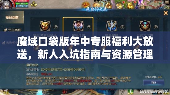 魔域口袋版年中專服福利大放送，新人入坑指南與資源管理高效利用策略解析