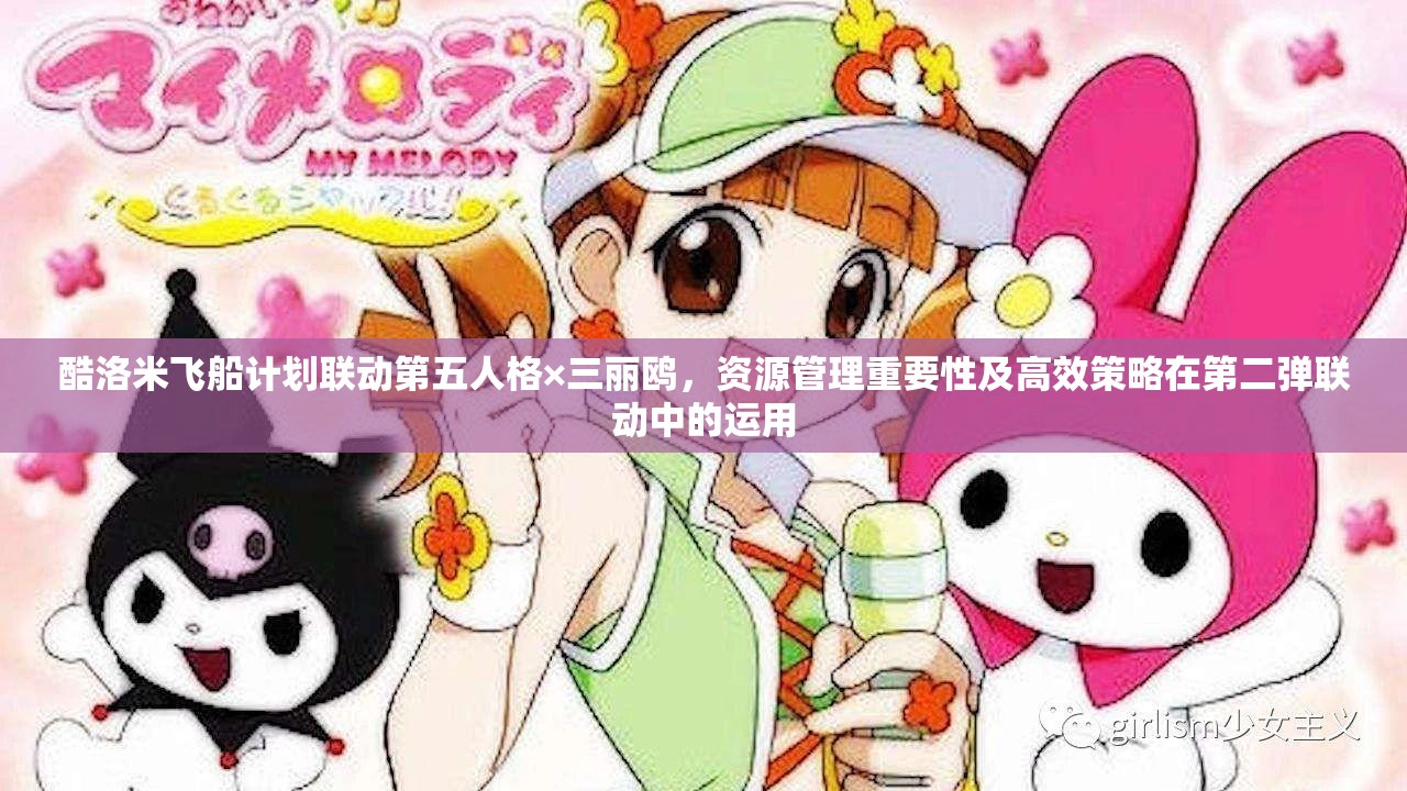 酷洛米飛船計(jì)劃聯(lián)動(dòng)第五人格×三麗鷗，資源管理重要性及高效策略在第二彈聯(lián)動(dòng)中的運(yùn)用