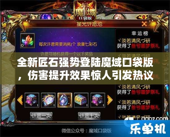 全新匠石強(qiáng)勢(shì)登陸魔域口袋版，傷害提升效果驚人引發(fā)熱議！