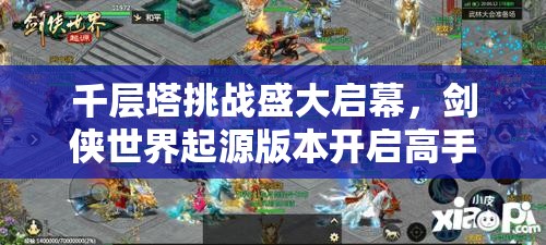 千層塔挑戰(zhàn)盛大啟幕，劍俠世界起源版本開啟高手全新征途！