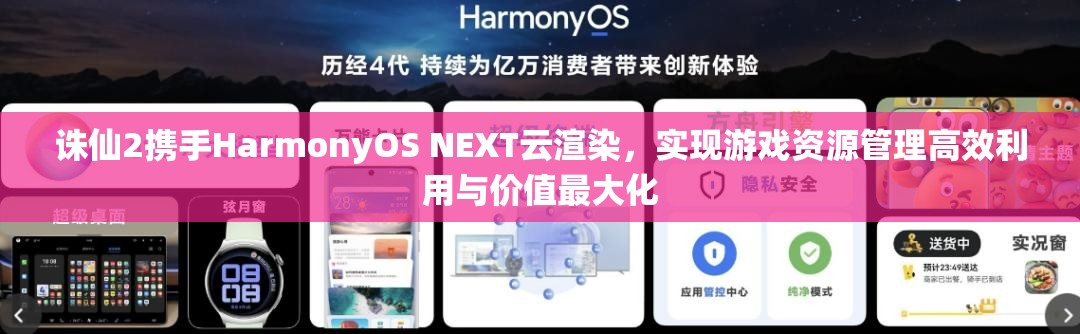 誅仙2攜手HarmonyOS NEXT云渲染，實(shí)現(xiàn)游戲資源管理高效利用與價(jià)值最大化