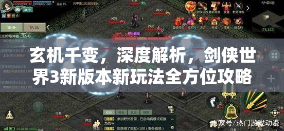 玄機(jī)千變，深度解析，劍俠世界3新版本新玩法全方位攻略指南