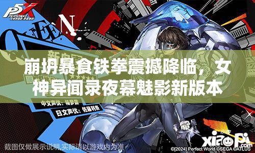 崩坍暴食鐵拳震撼降臨，女神異聞錄夜幕魅影新版本今日震撼啟航！