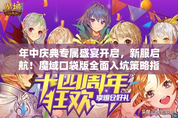 年中慶典專屬盛宴開啟，新服啟航！魔域口袋版全面入坑策略指南