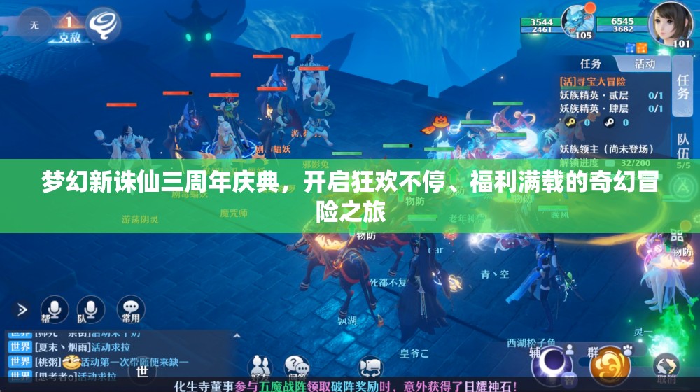 夢幻新誅仙三周年慶典，開啟狂歡不停、福利滿載的奇幻冒險之旅