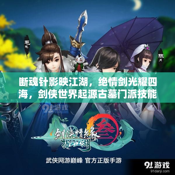 斷魂針影映江湖，絕情劍光耀四海，劍俠世界起源古墓門派技能深度揭秘