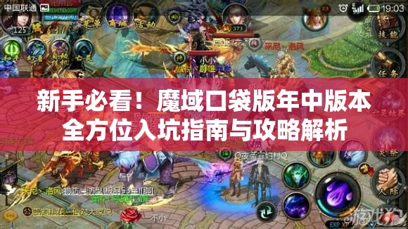 新手必看！魔域口袋版年中版本全方位入坑指南與攻略解析