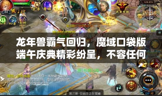 龍年獸霸氣回歸，魔域口袋版端午慶典精彩紛呈，不容任何玩家錯過！