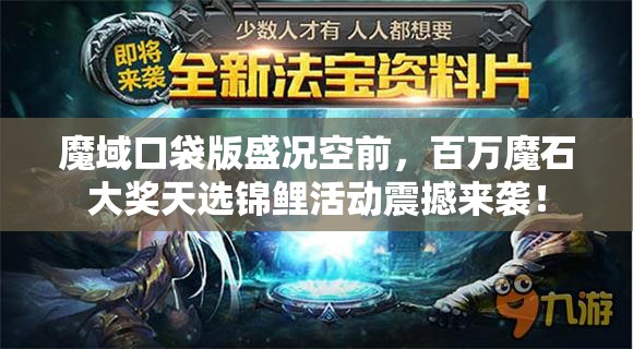 魔域口袋版盛況空前，百萬魔石大獎天選錦鯉活動震撼來襲！