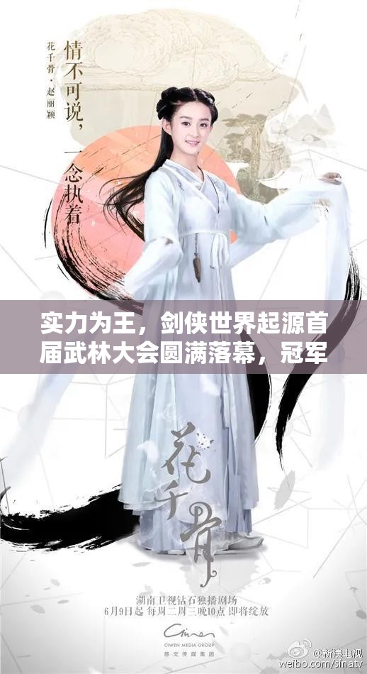 實力為王，劍俠世界起源首屆武林大會圓滿落幕，冠軍戰(zhàn)隊榮耀加冕