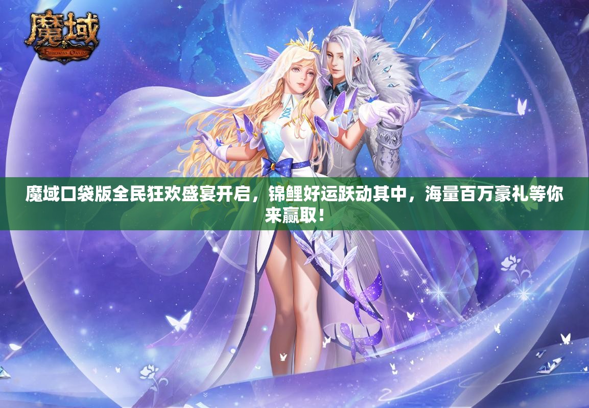 魔域口袋版全民狂歡盛宴開啟，錦鯉好運躍動其中，海量百萬豪禮等你來贏?。?>
		</a>
	</figure>
	<div   id=