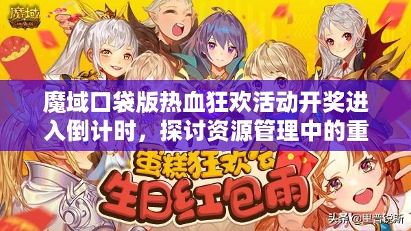 魔域口袋版熱血狂歡活動開獎進入倒計時，探討資源管理中的重要性及高效策略