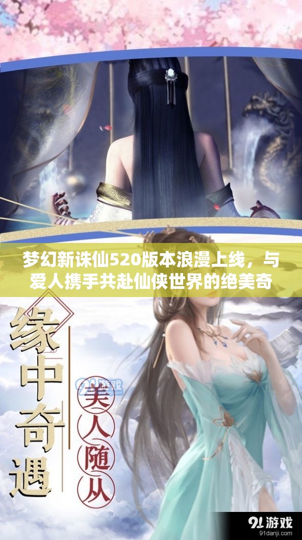 夢幻新誅仙520版本浪漫上線，與愛人攜手共赴仙俠世界的絕美奇緣