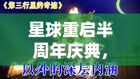 星球重啟半周年慶典，深度解析分紅福利，展現(xiàn)背后的真誠與承諾