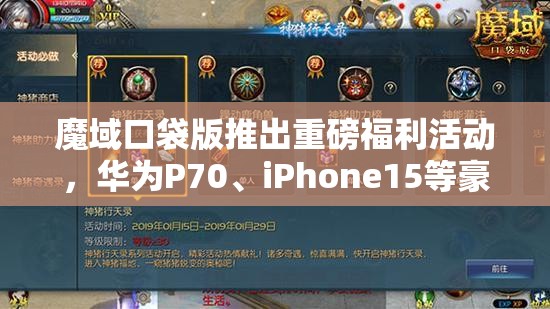 魔域口袋版推出重磅福利活動，華為P70、iPhone15等豪華大獎等你來贏?。?>
		</a>
	</figure>
	<div   id=