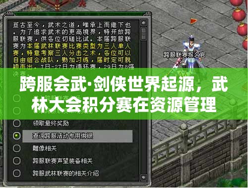 跨服會武·劍俠世界起源，武林大會積分賽在資源管理中的重要性及制勝策略