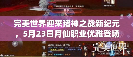 完美世界迎來諸神之戰(zhàn)新紀元，5月23日月仙職業(yè)優(yōu)雅登場引領風潮