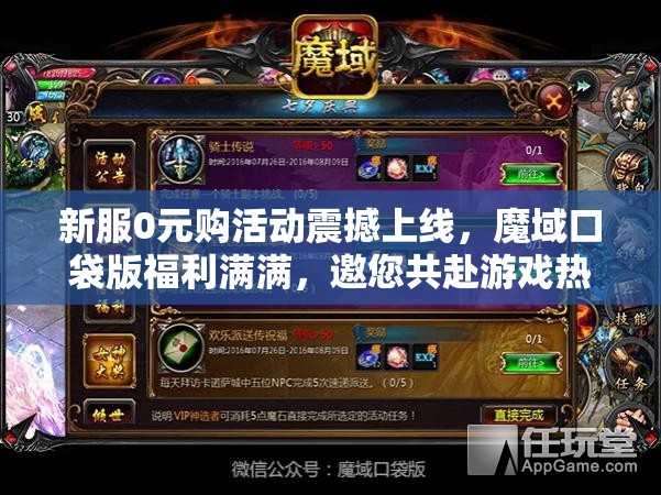新服0元購活動震撼上線，魔域口袋版福利滿滿，邀您共赴游戲熱愛盛宴
