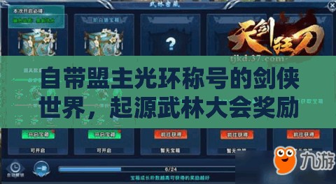 自帶盟主光環(huán)稱號的劍俠世界，起源武林大會獎勵全覽及其對游戲資源管理的重要性與策略