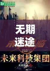 無期迷途盛大聯(lián)動開啟，異界奇幻之旅于今日正式啟程探索