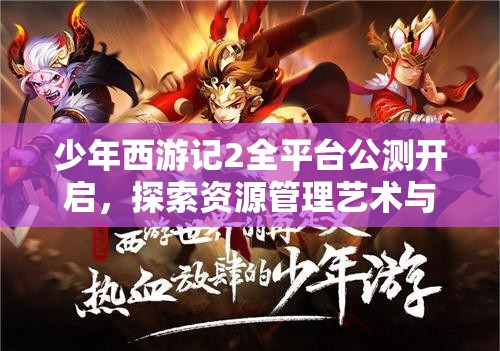 少年西游記2全平臺公測開啟，探索資源管理藝術與制勝策略