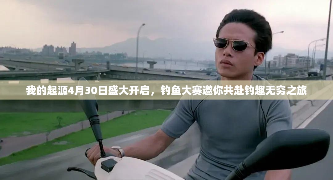 我的起源4月30日盛大開啟，釣魚大賽邀你共赴釣趣無窮之旅