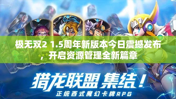 極無雙2 1.5周年新版本今日震撼發(fā)布，開啟資源管理全新篇章