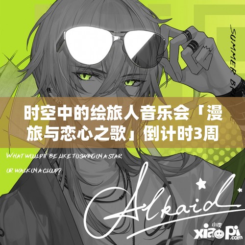 時空中的繪旅人音樂會「漫旅與戀心之歌」倒計時3周，揭秘資源管理藝術(shù)背后的籌備細節(jié)