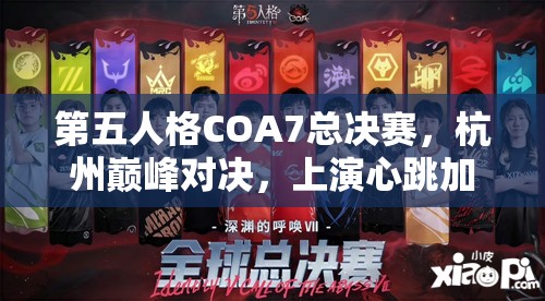 第五人格COA7總決賽，杭州巔峰對決，上演心跳加速與智慧碰撞的視聽盛宴