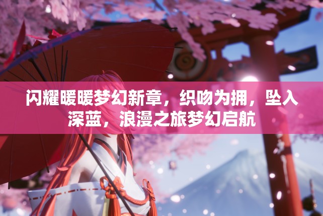 閃耀暖暖夢幻新章，織吻為擁，墜入深藍，浪漫之旅夢幻啟航