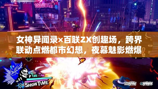 女神異聞錄×百聯(lián)ZX創(chuàng)趣場，跨界聯(lián)動點燃都市幻想，夜幕魅影燃爆全城