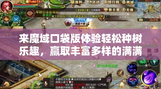 來魔域口袋版體驗輕松種樹樂趣，贏取豐富多樣的滿滿驚喜大獎