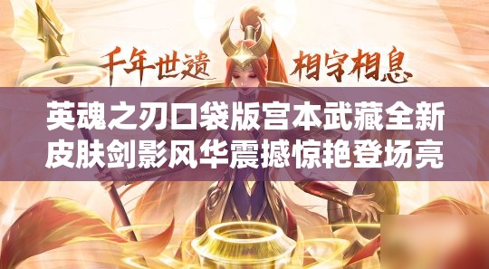 英魂之刃口袋版宮本武藏全新皮膚劍影風華震撼驚艷登場亮相