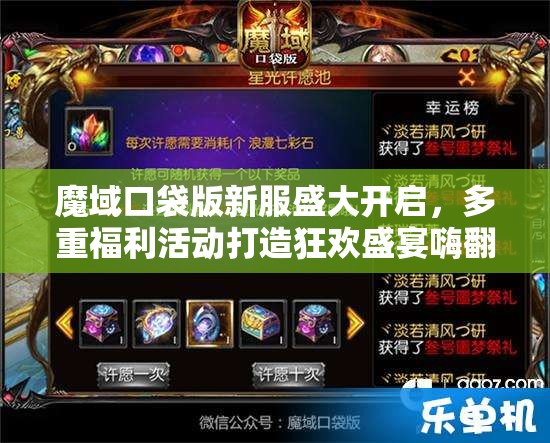魔域口袋版新服盛大開啟，多重福利活動打造狂歡盛宴嗨翻天！