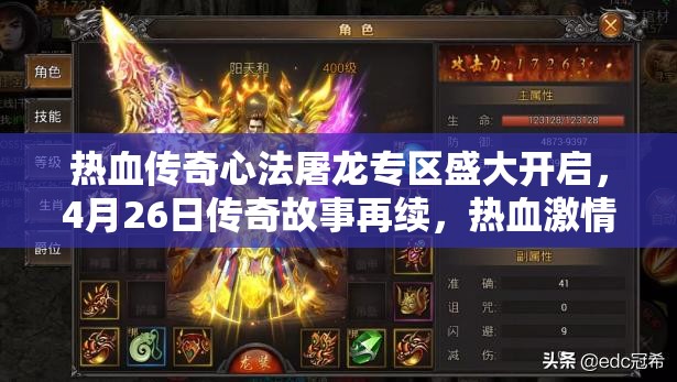 熱血傳奇心法屠龍專區(qū)盛大開啟，4月26日傳奇故事再續(xù)，熱血激情重燃不止！