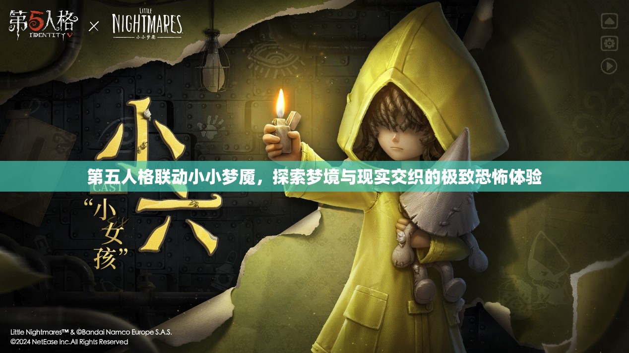 第五人格聯(lián)動小小夢魘，探索夢境與現(xiàn)實交織的極致恐怖體驗