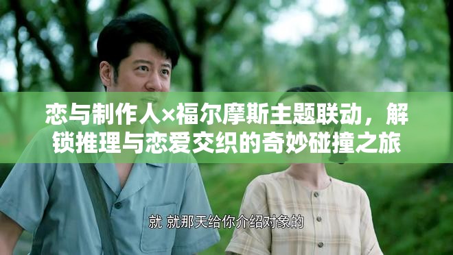 戀與制作人×福爾摩斯主題聯(lián)動，解鎖推理與戀愛交織的奇妙碰撞之旅