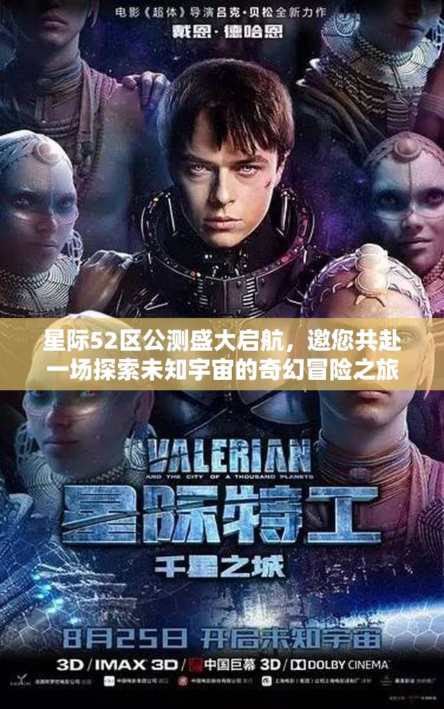 星際52區(qū)公測盛大啟航，邀您共赴一場探索未知宇宙的奇幻冒險之旅