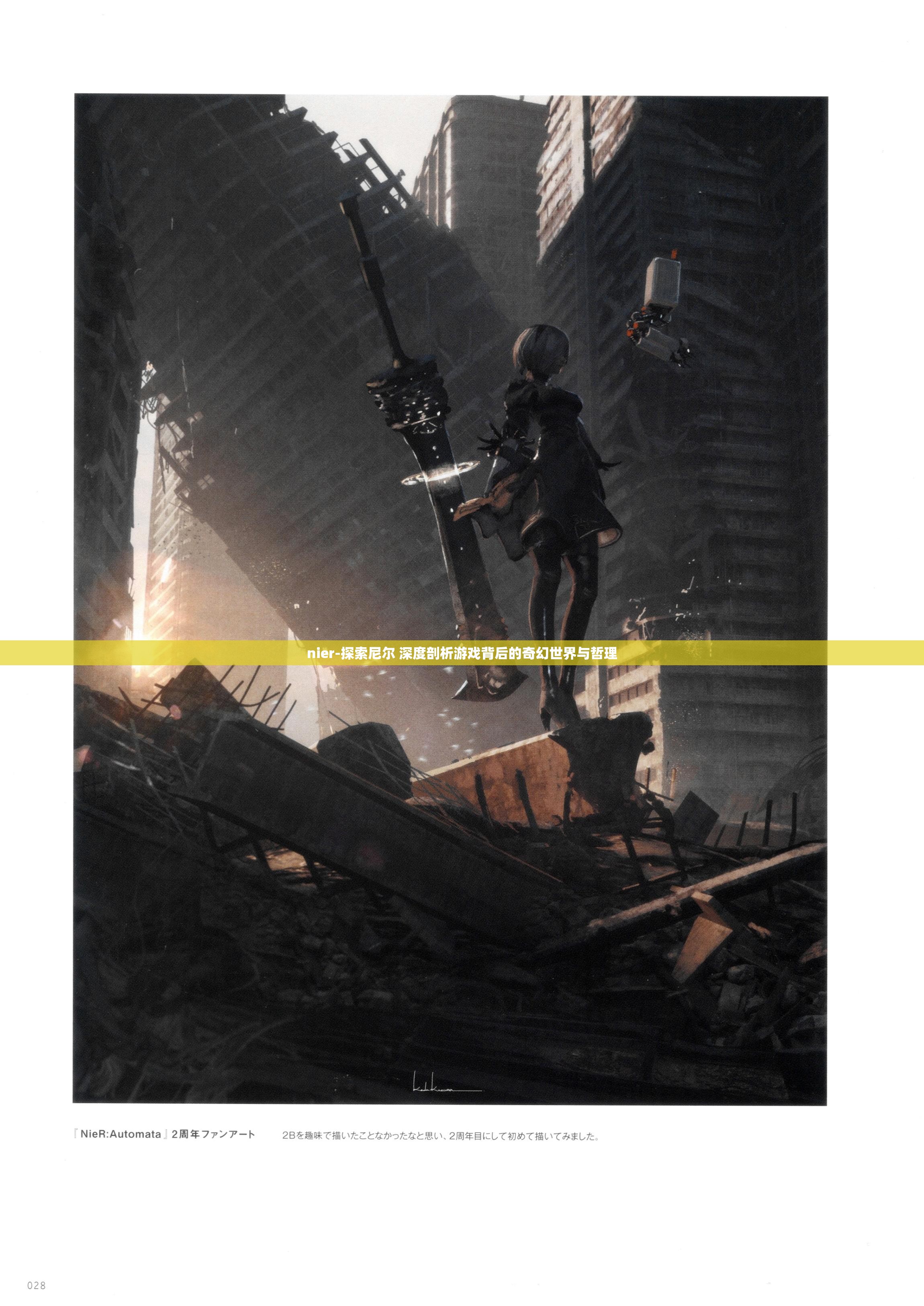 nier-探索尼爾 深度剖析游戲背后的奇幻世界與哲理